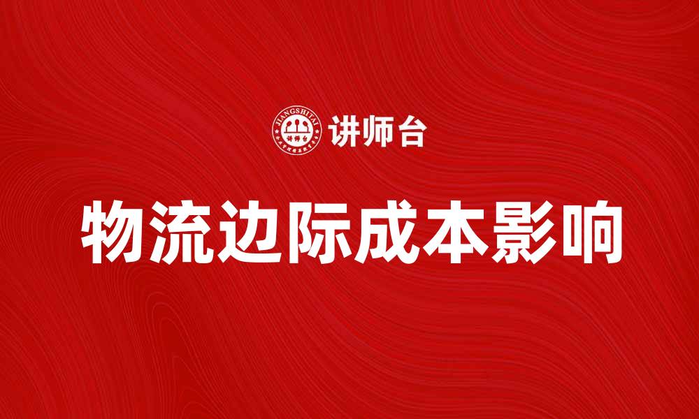 文章物流边际成本对企业运营效率的影响分析的缩略图