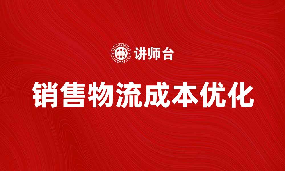 销售物流成本优化