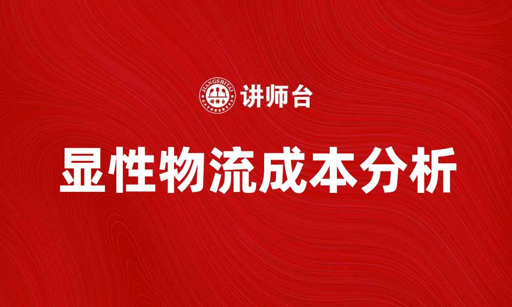 文章显性物流成本分析：提升企业竞争力的关键因素的缩略图