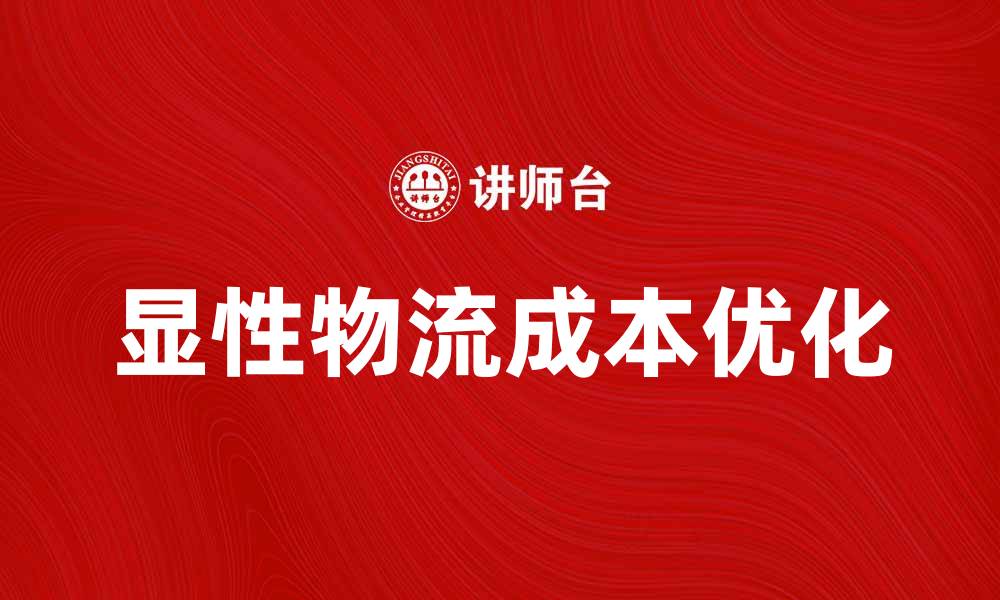 文章显性物流成本对企业盈利的影响与优化策略的缩略图
