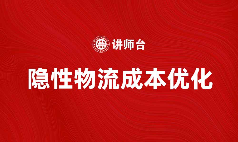 隐性物流成本优化