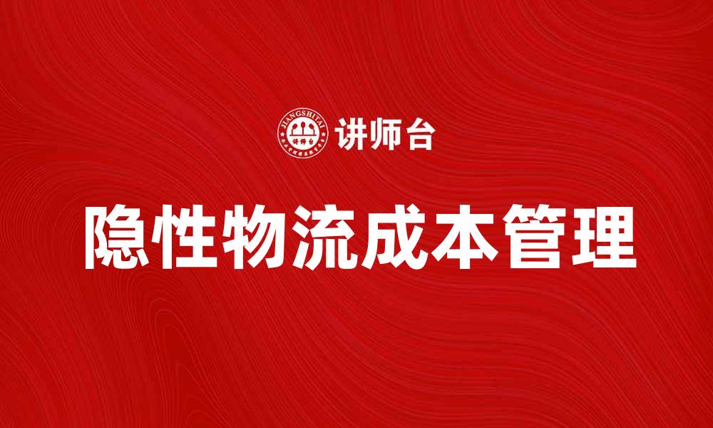 隐性物流成本管理