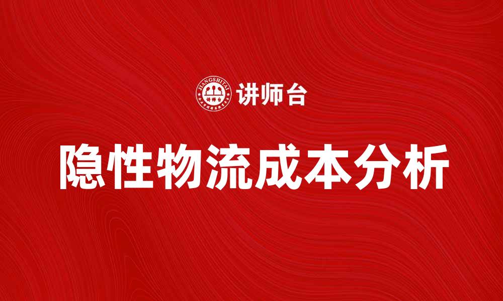 文章隐性物流成本对企业盈利的影响分析的缩略图