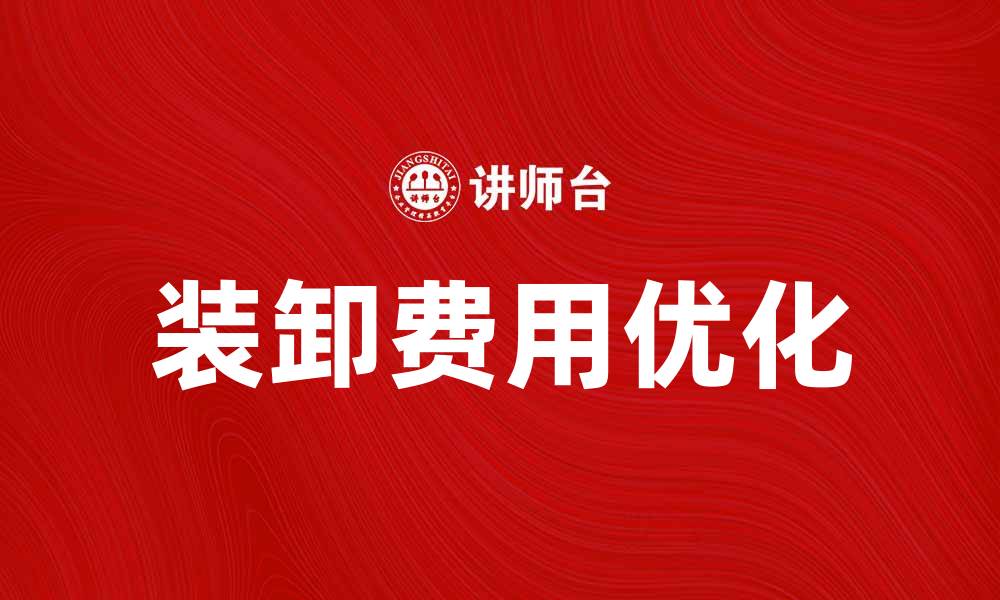 装卸费用优化