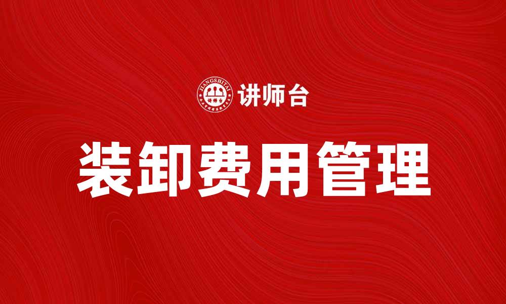 装卸费用管理