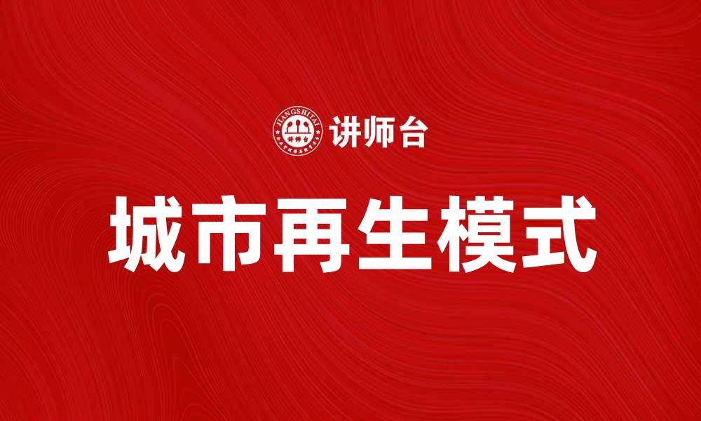 文章城市再生：打造可持续发展的未来城市新模式的缩略图