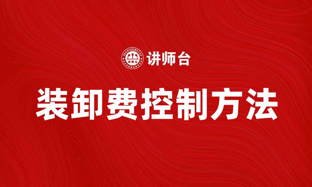装卸费控制方法