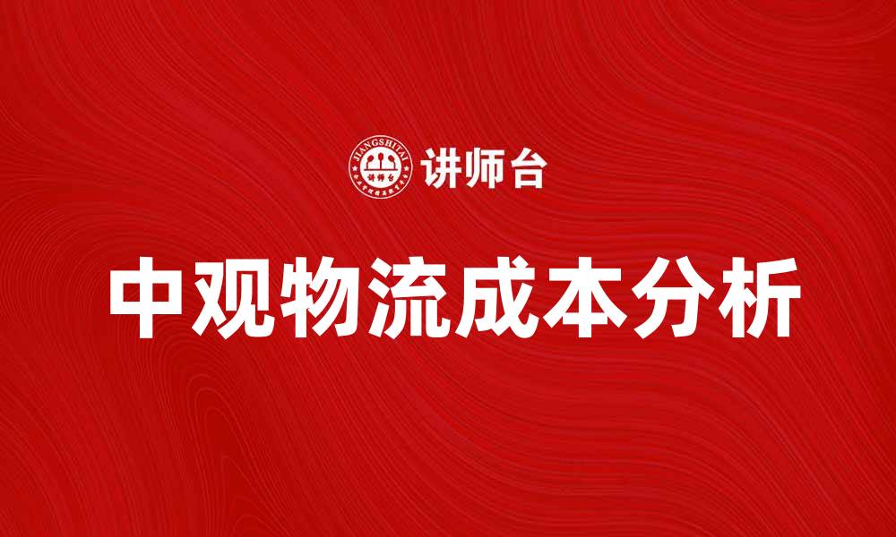 中观物流成本分析