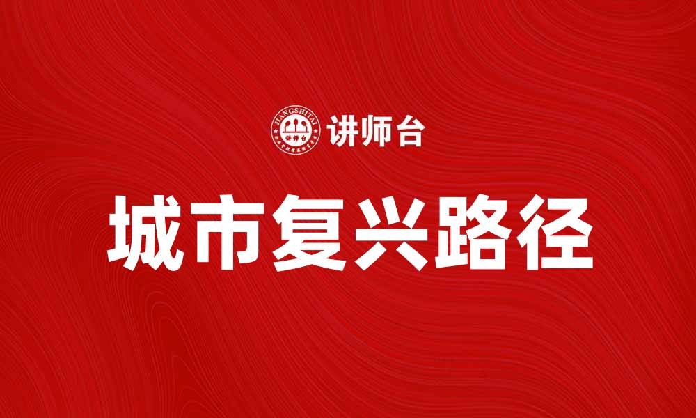 文章城市复兴：探索未来发展的新路径与机遇的缩略图