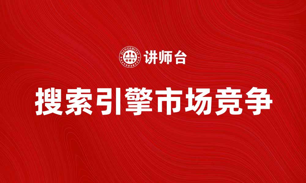 搜索引擎市场竞争