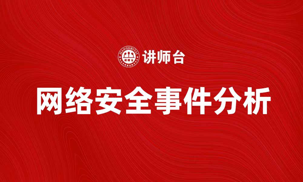网络安全事件分析