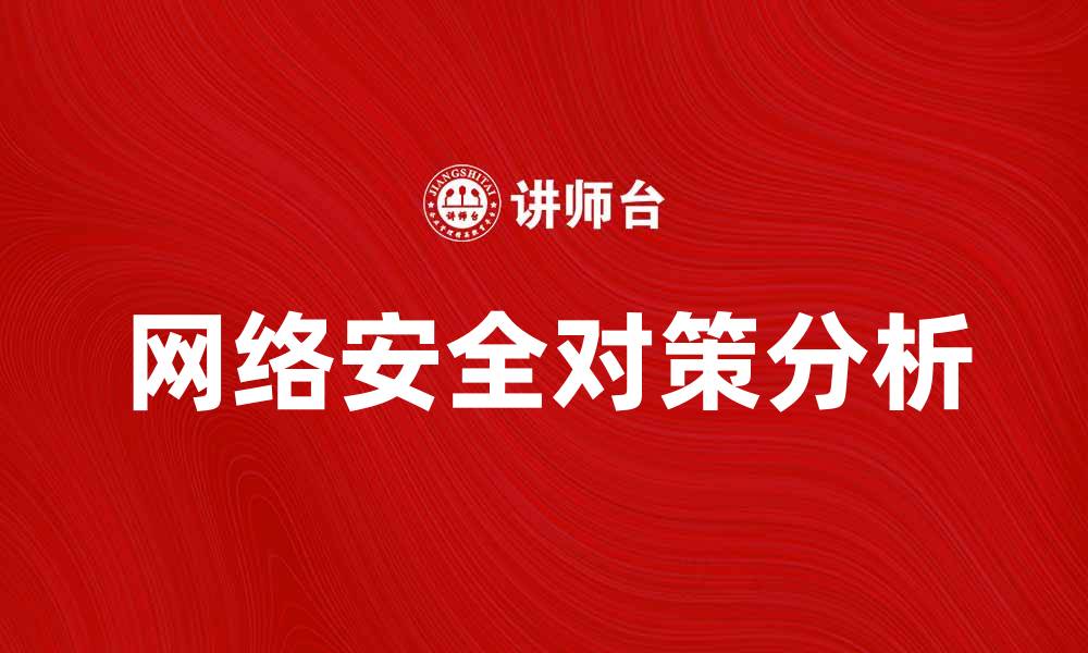 网络安全对策分析