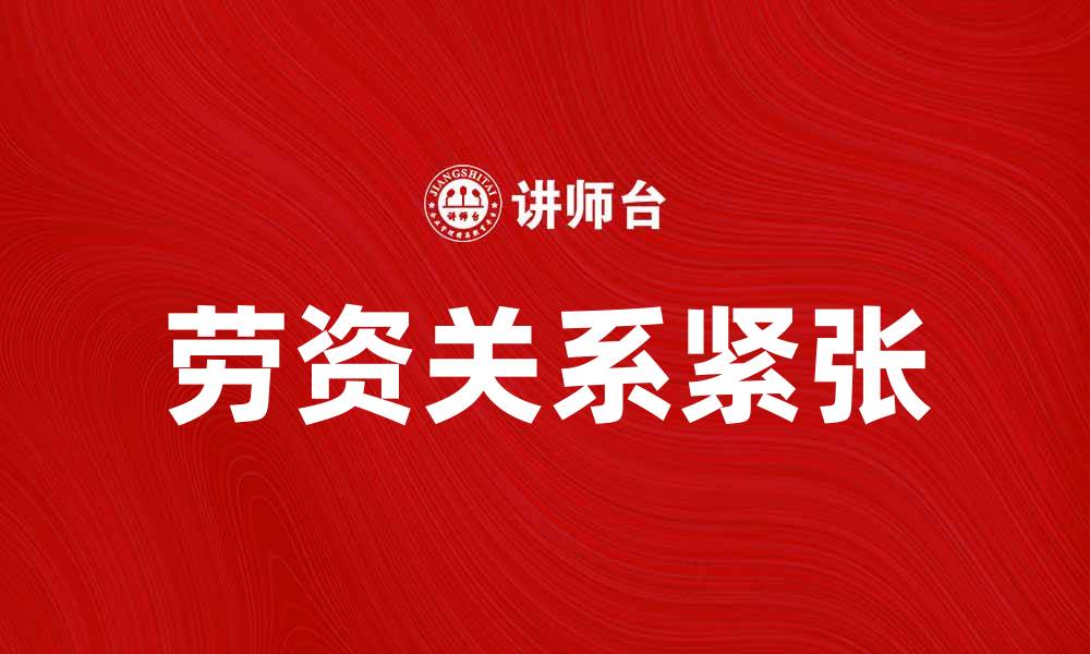 劳资关系紧张