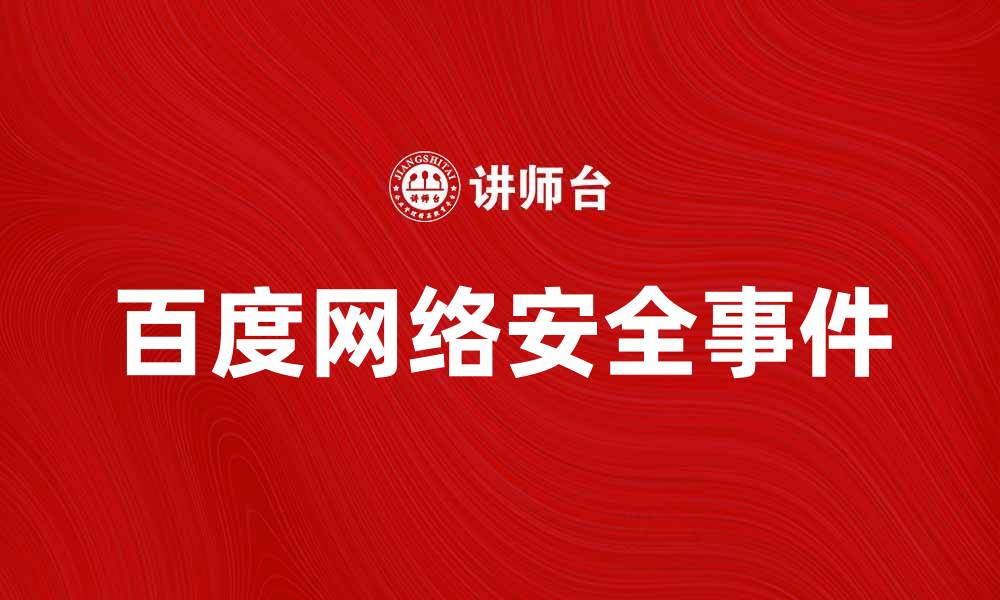 百度网络安全事件