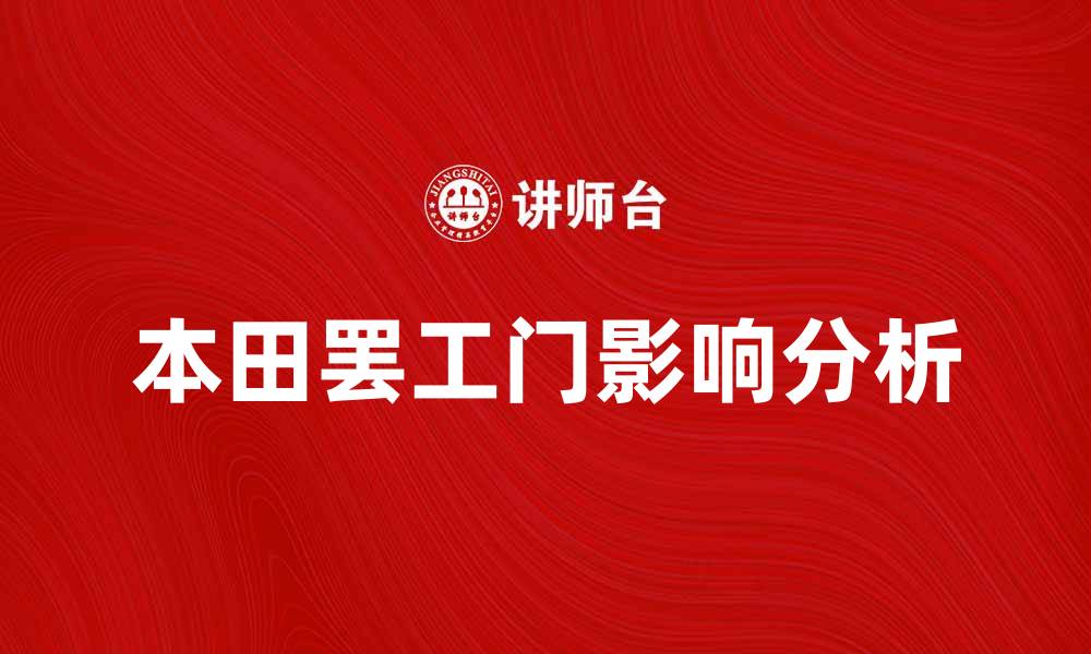 文章本田罢工门背后的真相与影响分析的缩略图
