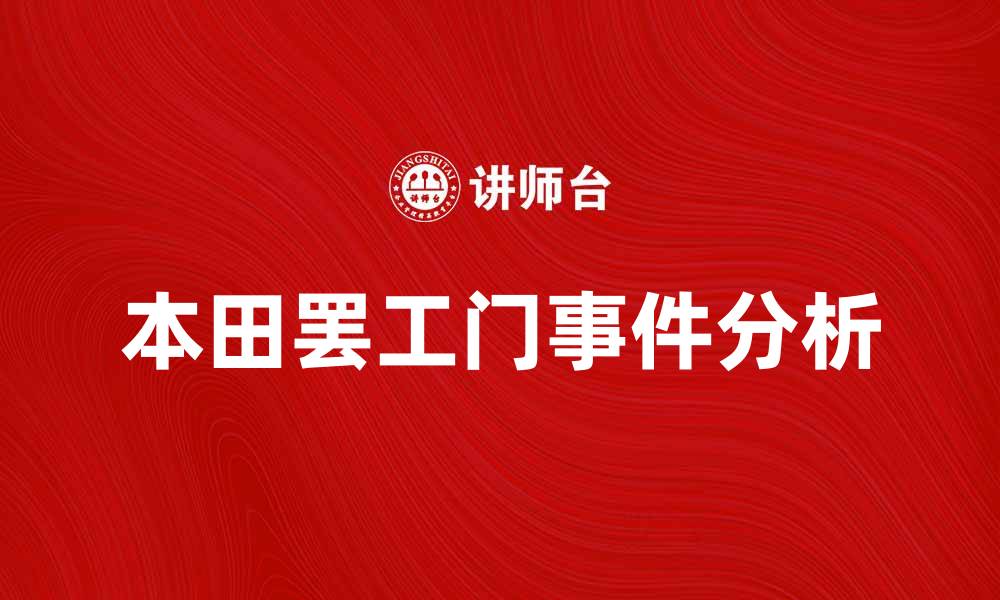 本田罢工门事件分析