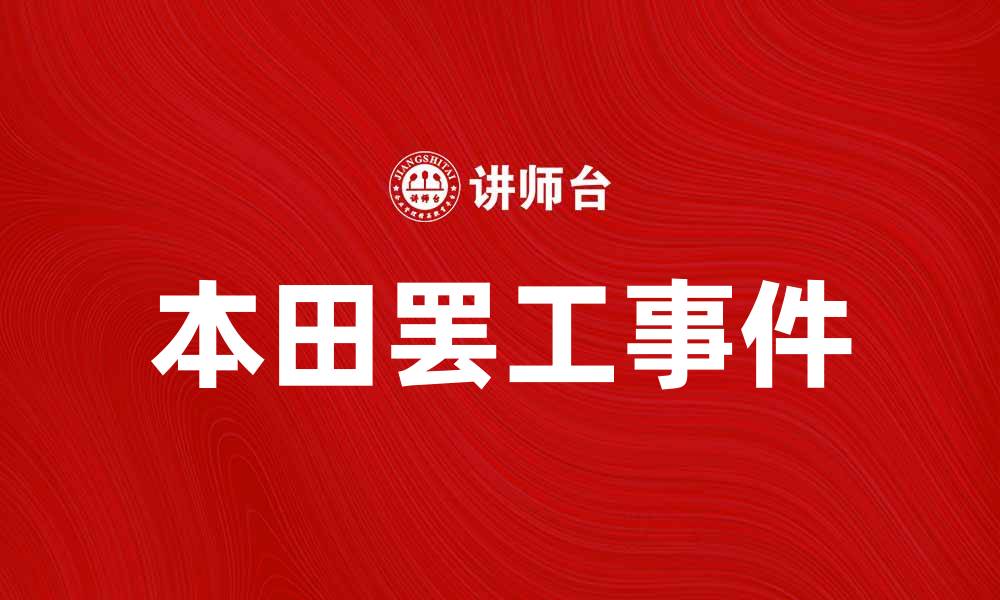 本田罢工事件