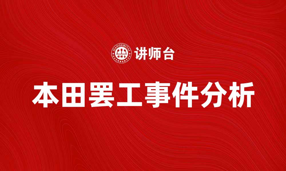 本田罢工事件分析