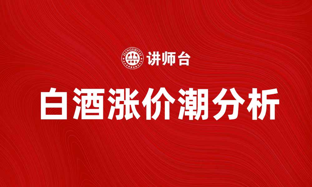 白酒涨价潮分析
