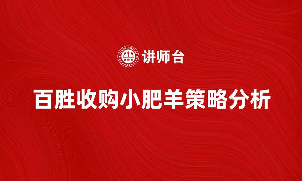 百胜收购小肥羊策略分析