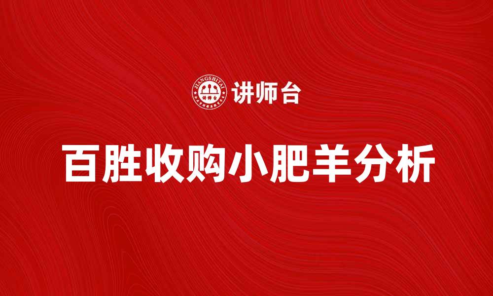 百胜收购小肥羊分析