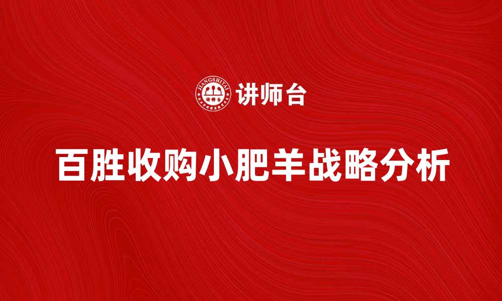 百胜收购小肥羊战略分析