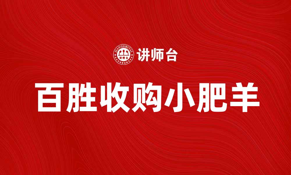 文章百胜收购小肥羊，开启餐饮新篇章的缩略图