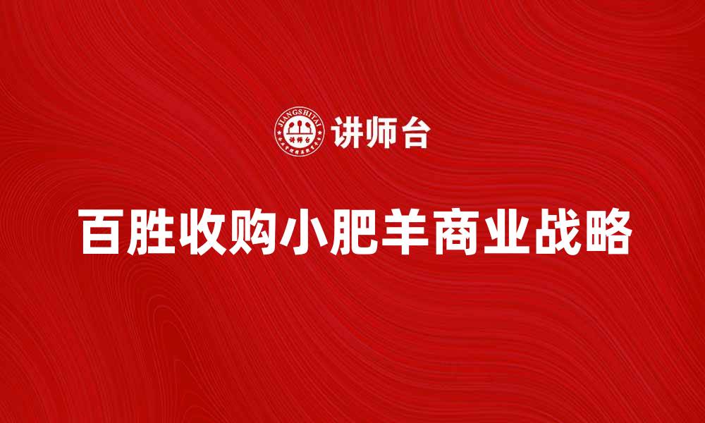 文章百胜收购小肥羊背后的商业战略揭秘的缩略图