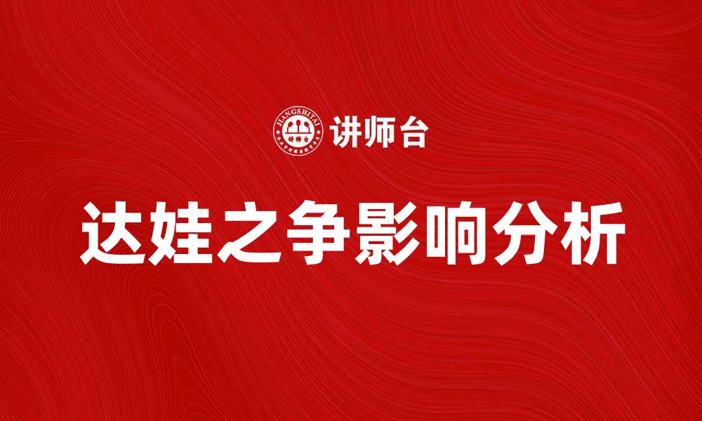 达娃之争影响分析