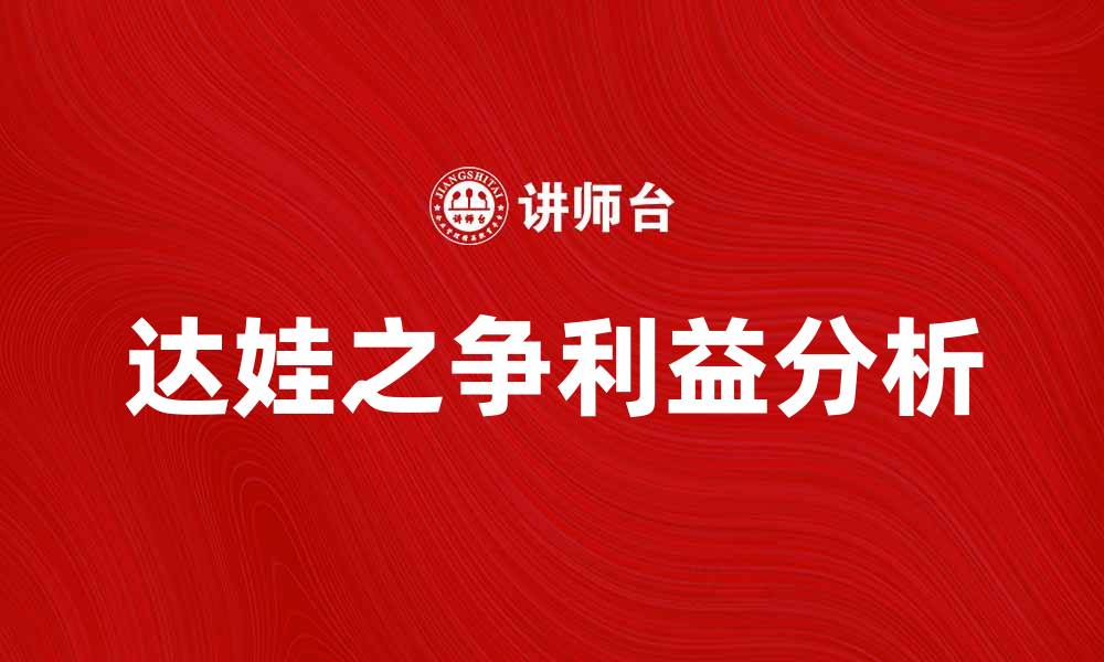 文章达娃之争：解析背后的利益与影响因素的缩略图
