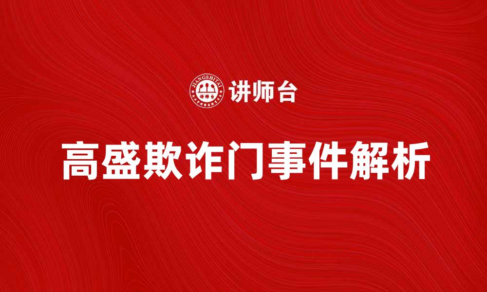 高盛欺诈门事件解析