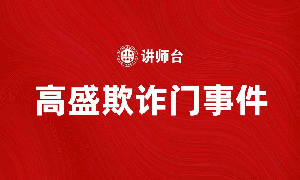 文章高盛欺诈门揭秘：如何影响全球金融市场的缩略图