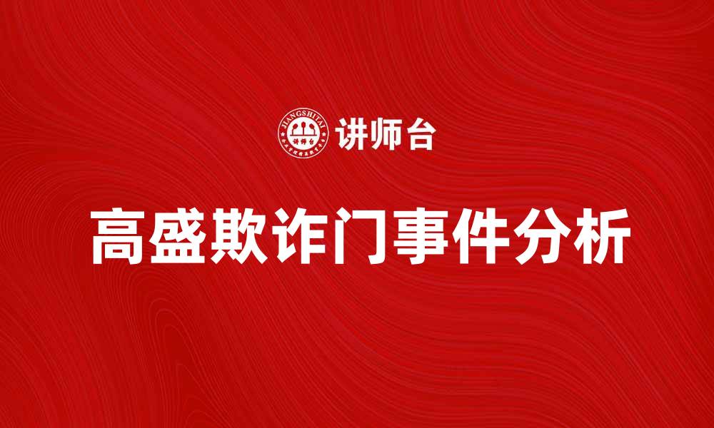 文章高盛欺诈门真相揭秘：投资者如何保护自己的缩略图