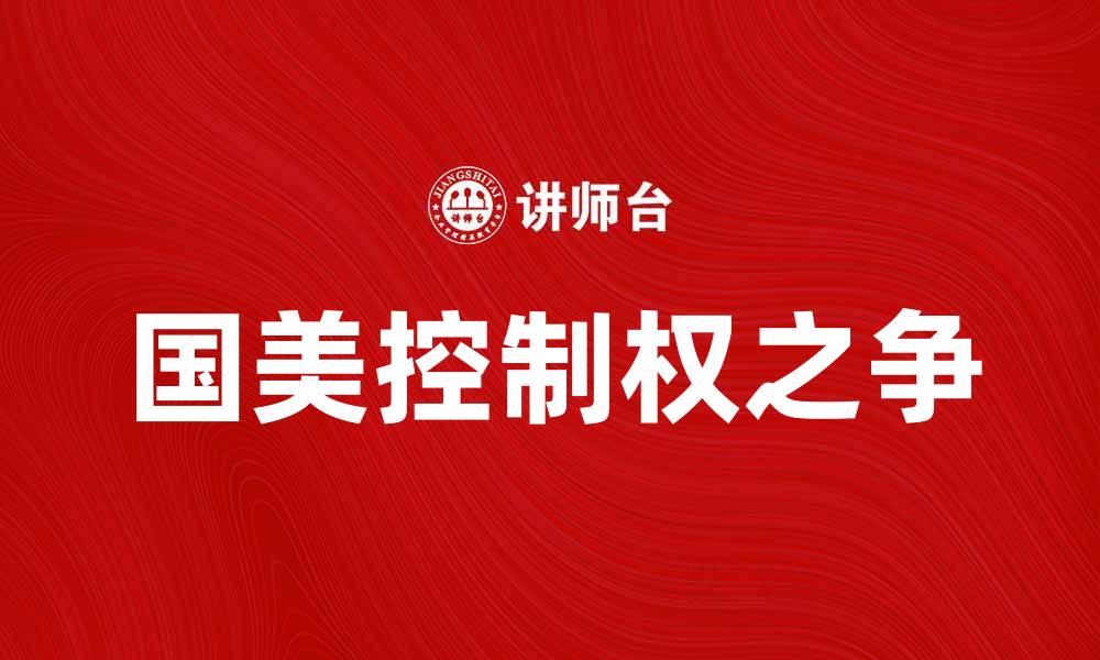 文章国美控制权之争：背后的利益与未来走势分析的缩略图