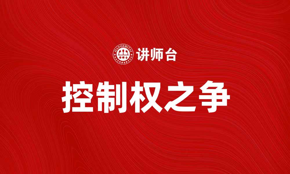 文章国美控制权之争的背后：谁将掌握未来？的缩略图