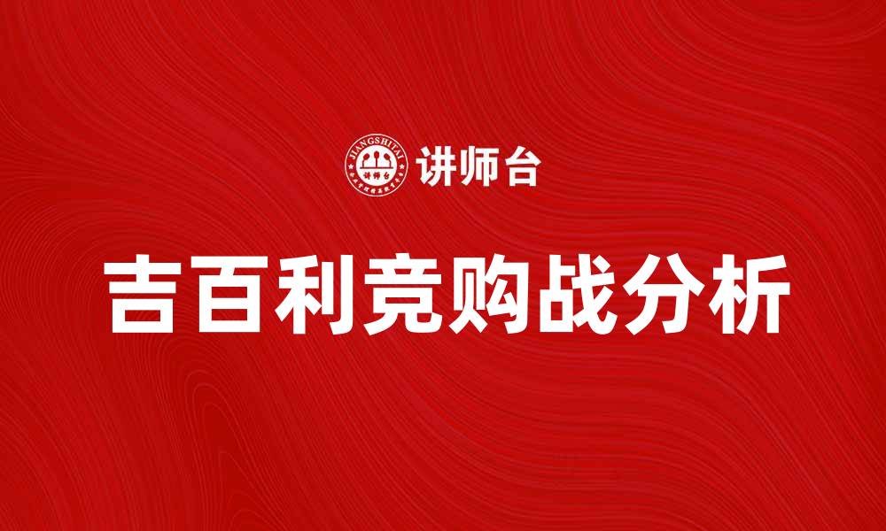 文章吉百利竞购战背后的商业策略与市场影响分析的缩略图