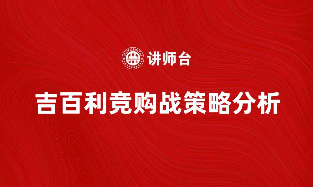 文章吉百利竞购战背后的市场策略与影响分析的缩略图