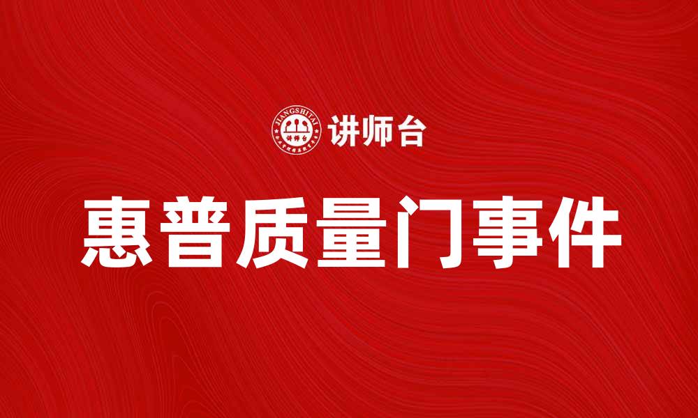 文章惠普质量门事件深度解析及影响分析的缩略图