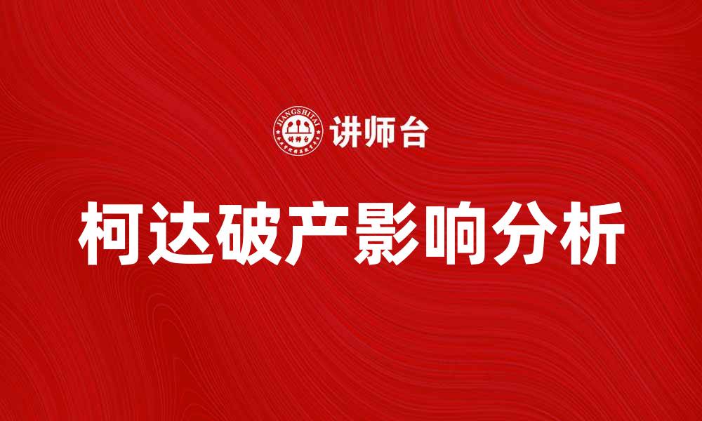 柯达破产影响分析