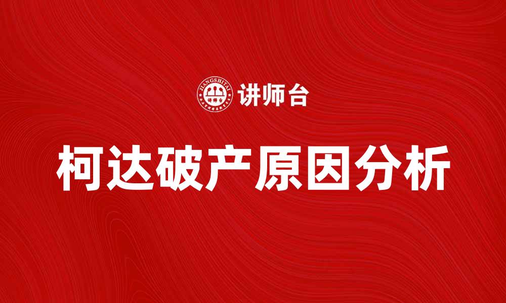 文章柯达破产背后的原因与未来展望解析的缩略图