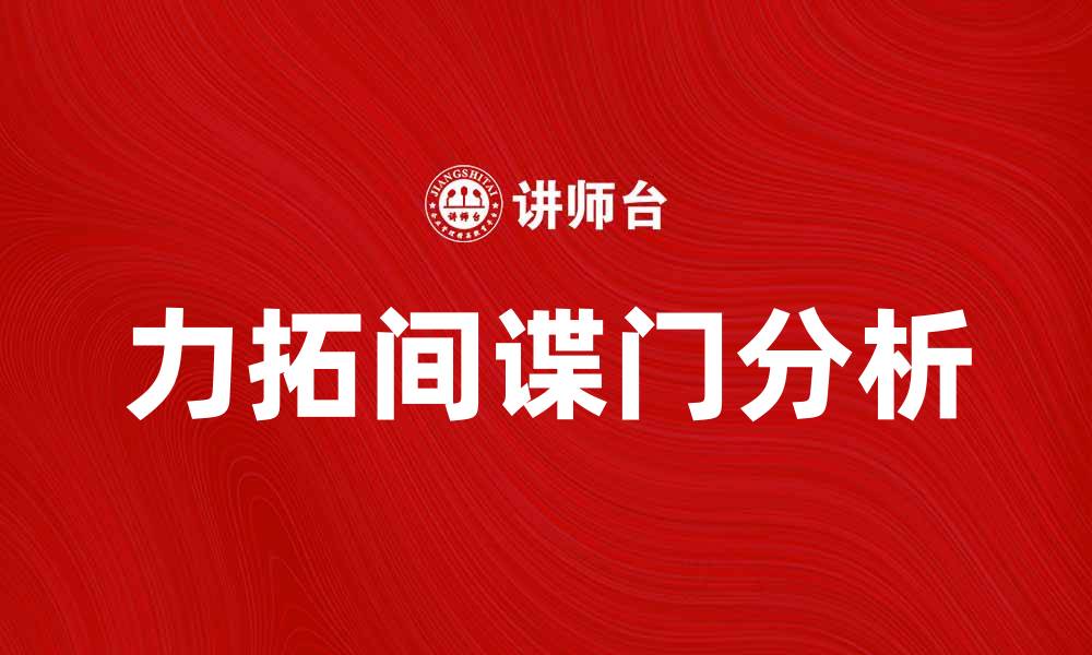 文章力拓间谍门背后的真相与影响分析的缩略图