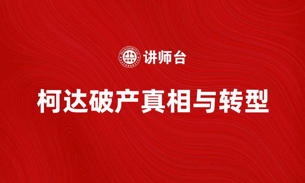 文章柯达破产背后的真相与未来发展趋势分析的缩略图