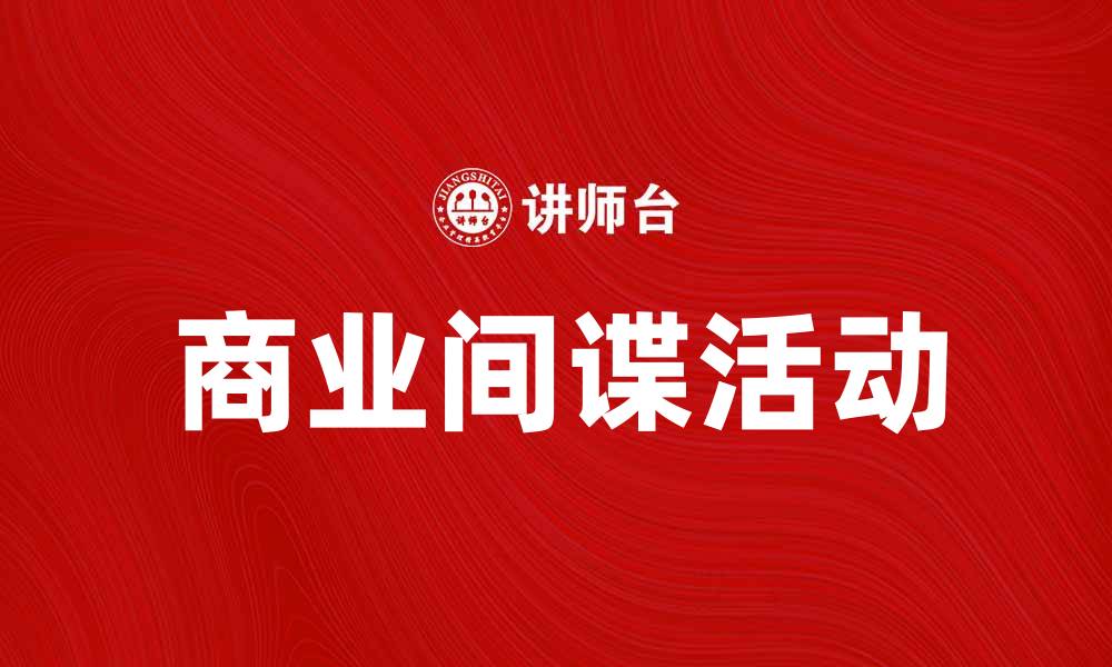 文章力拓间谍门：揭示商业间谍活动的真相与影响的缩略图