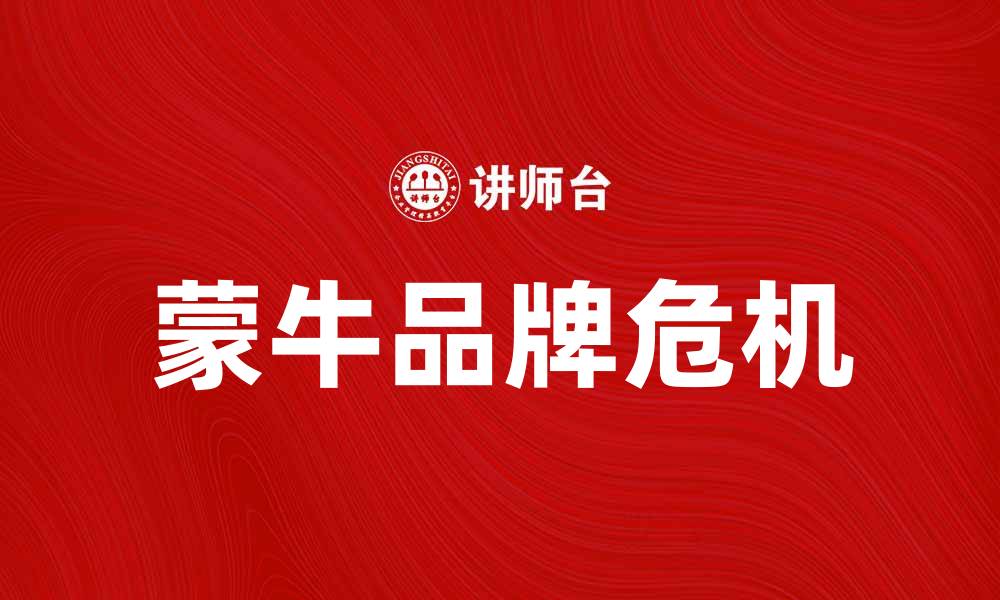 文章蒙牛陷害门背后的真相解析与影响探讨的缩略图