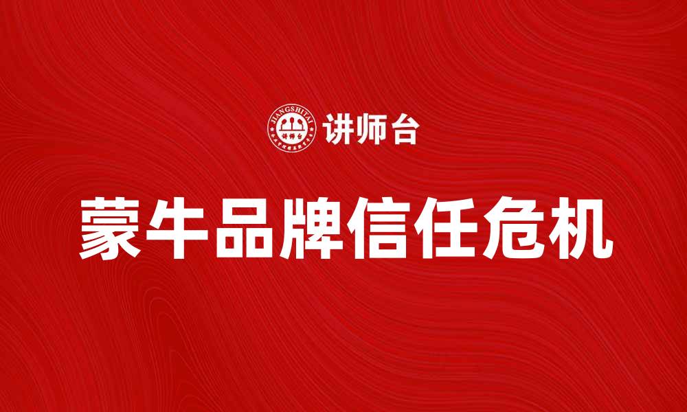 文章蒙牛陷害门事件深度解析与影响分析的缩略图