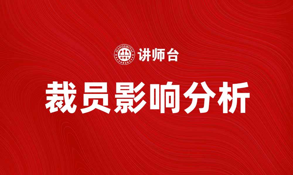文章美的裁员门引发热议，职场未来何去何从？的缩略图