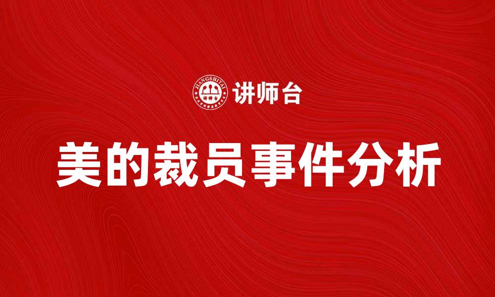 文章美的裁员门背后的真相与影响分析的缩略图