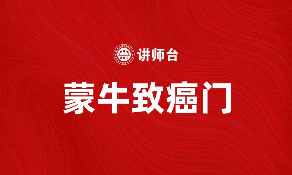 文章揭秘蒙牛致癌门：背后的真相与影响分析的缩略图