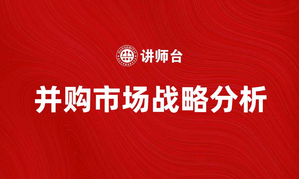 文章蒙牛收购雅士利背后的市场战略分析的缩略图