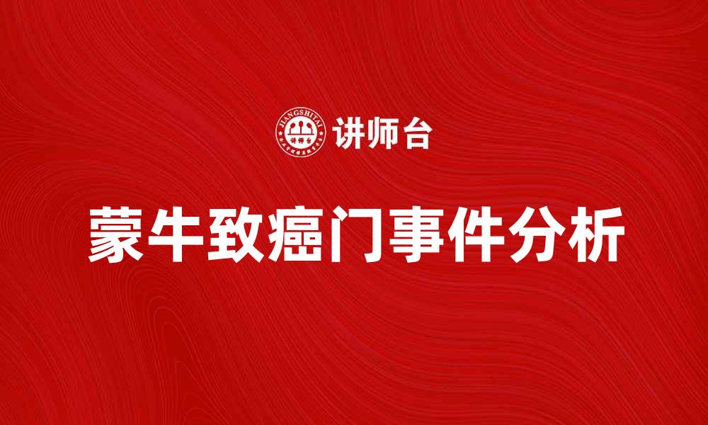文章蒙牛致癌门事件背后的真相与影响分析的缩略图